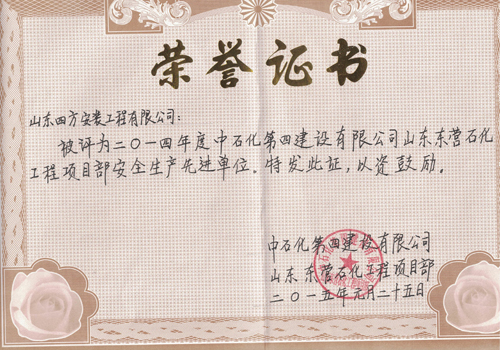 中石化四公司榮譽(yù)證書(shū)